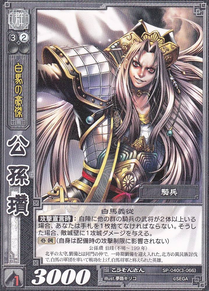 Amazon.co.jp: 【三国志大戦】/TCG/シングル/【SEGA】/【公孫瓚】/SP