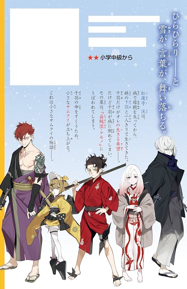 サムライ紅炎舞 紅のサムライと白い剣士と桜色の少女 (集英社みらい