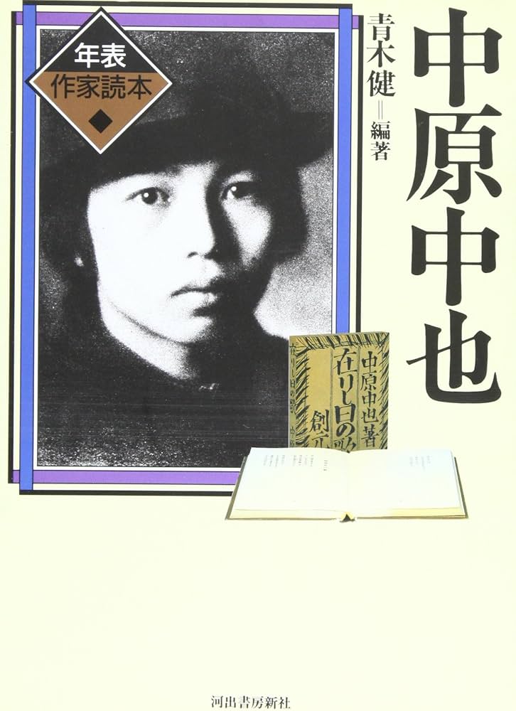 Amazon.co.jp: 中原中也 (年表作家読本) : 青木 健: 本