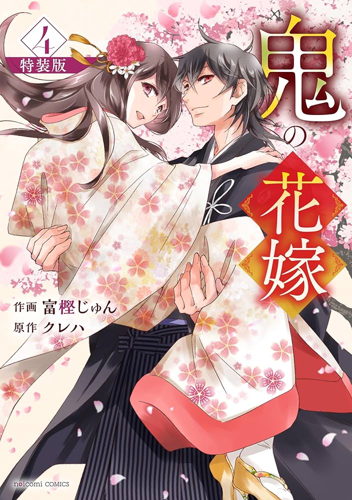 鬼の花嫁4 特装版 小冊子付き (noicomi COMICS) | 富樫じゅん, クレハ