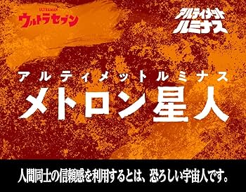Amazon.co.jp: アルティメットルミナス メトロン星人 : おもちゃ