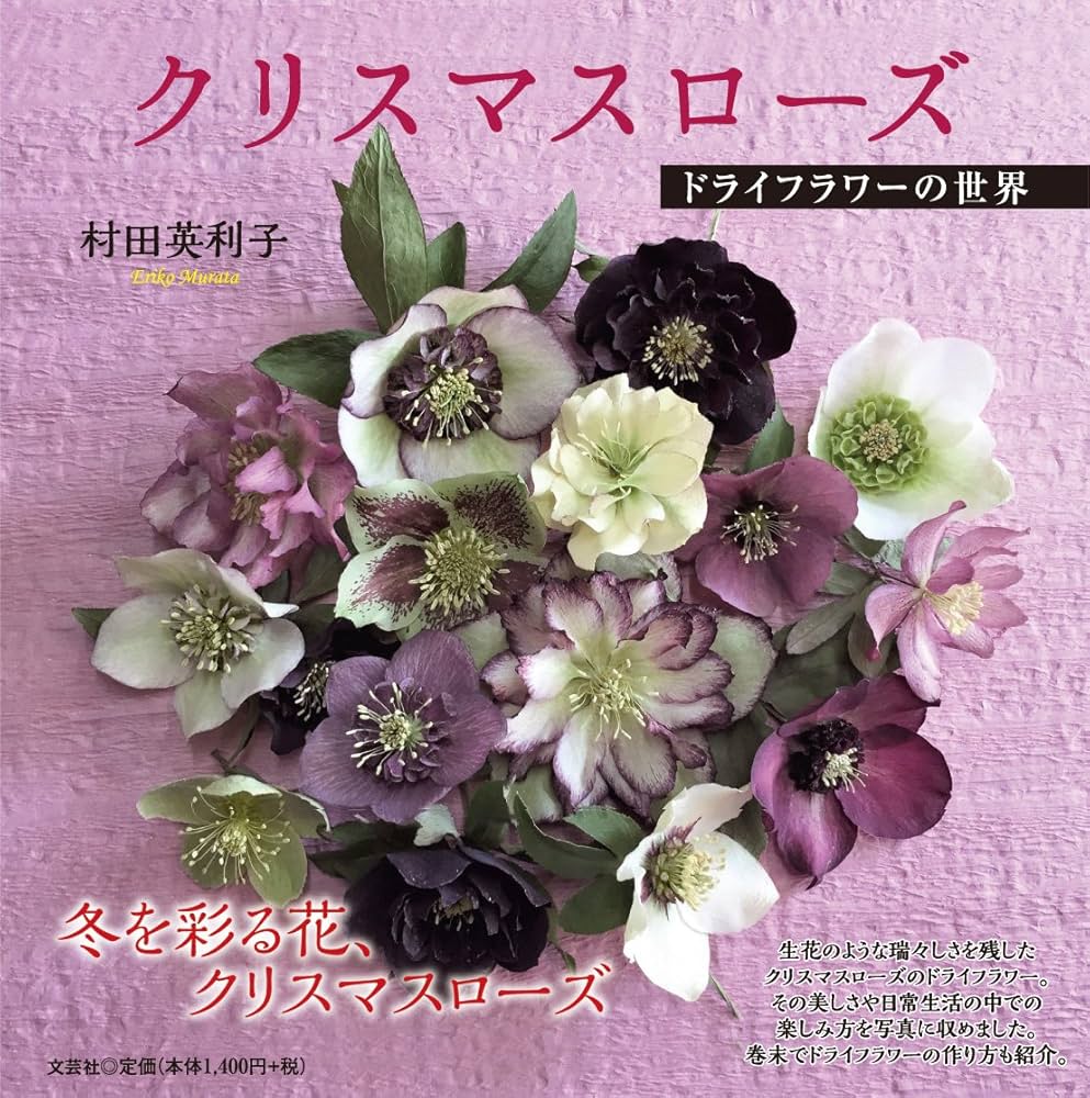 Amazon.co.jp: クリスマスローズ ドライフラワーの世界 : 村田 英利子: 本