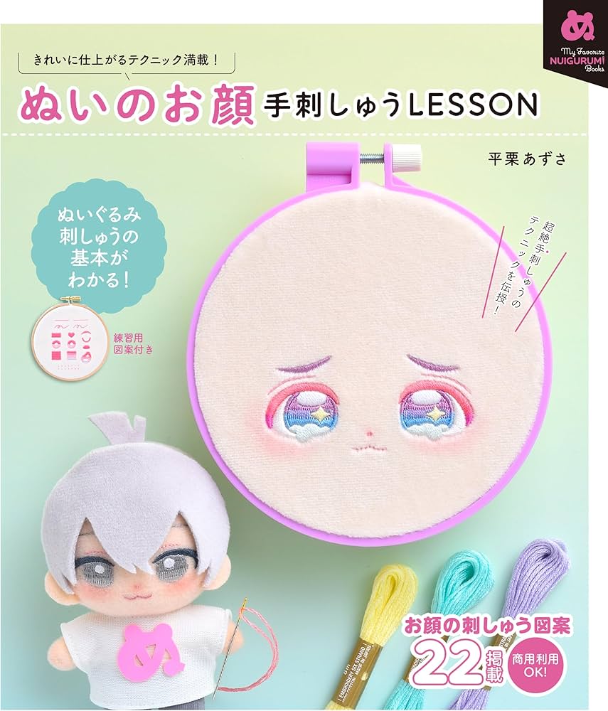 ぬいのお顔 手刺しゅうLESSON (My Favorite NUIGURUMI Books) | 平栗