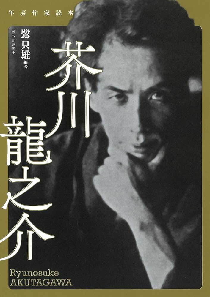 Amazon.co.jp: 芥川龍之介 (年表作家読本) : 鷺 只雄: 本