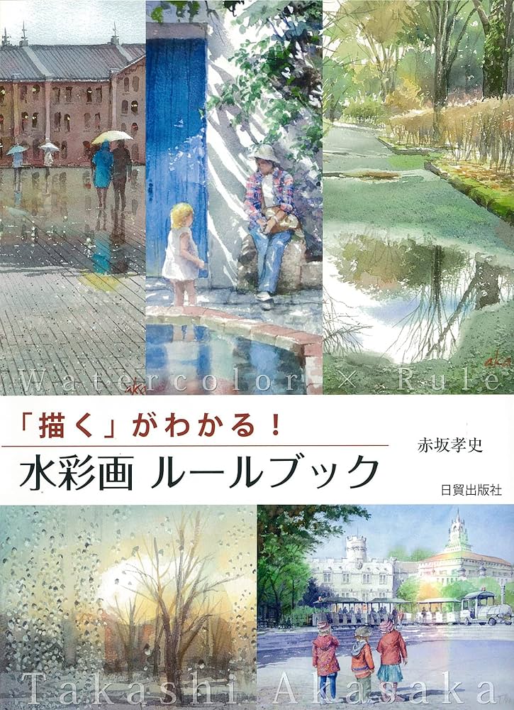 水彩画 ルールブック (「描く」がわかる!) | 赤坂孝史 |本 | 通販 | Amazon