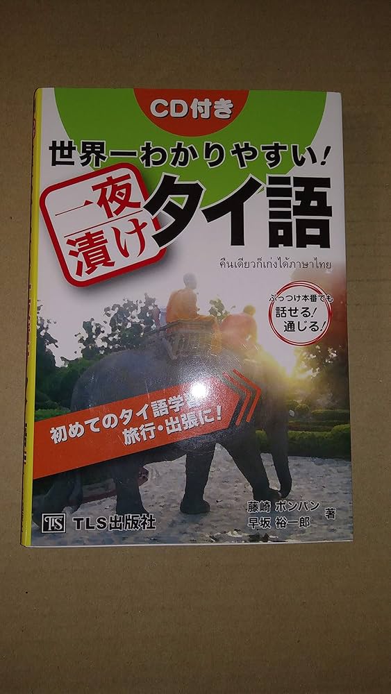 Amazon.co.jp: 世界一わかりやすい！一夜漬けタイ語 ― 初めてのタイ語