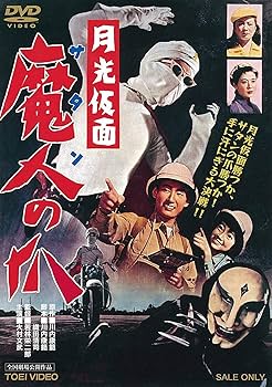 Amazon.co.jp: 月光仮面 魔人の爪 [DVD] : 大村文武, 小宮光江, 松島