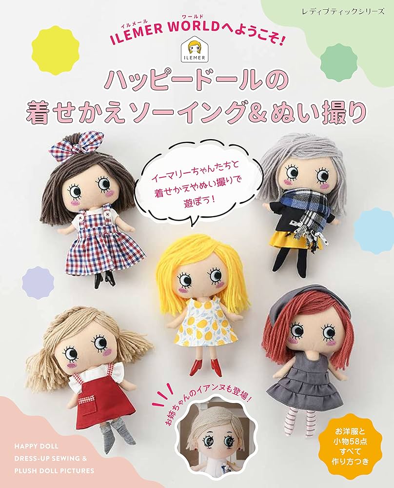 ILEMER WORLDへようこそ! ハッピードールの着せかえソーイング&ぬい