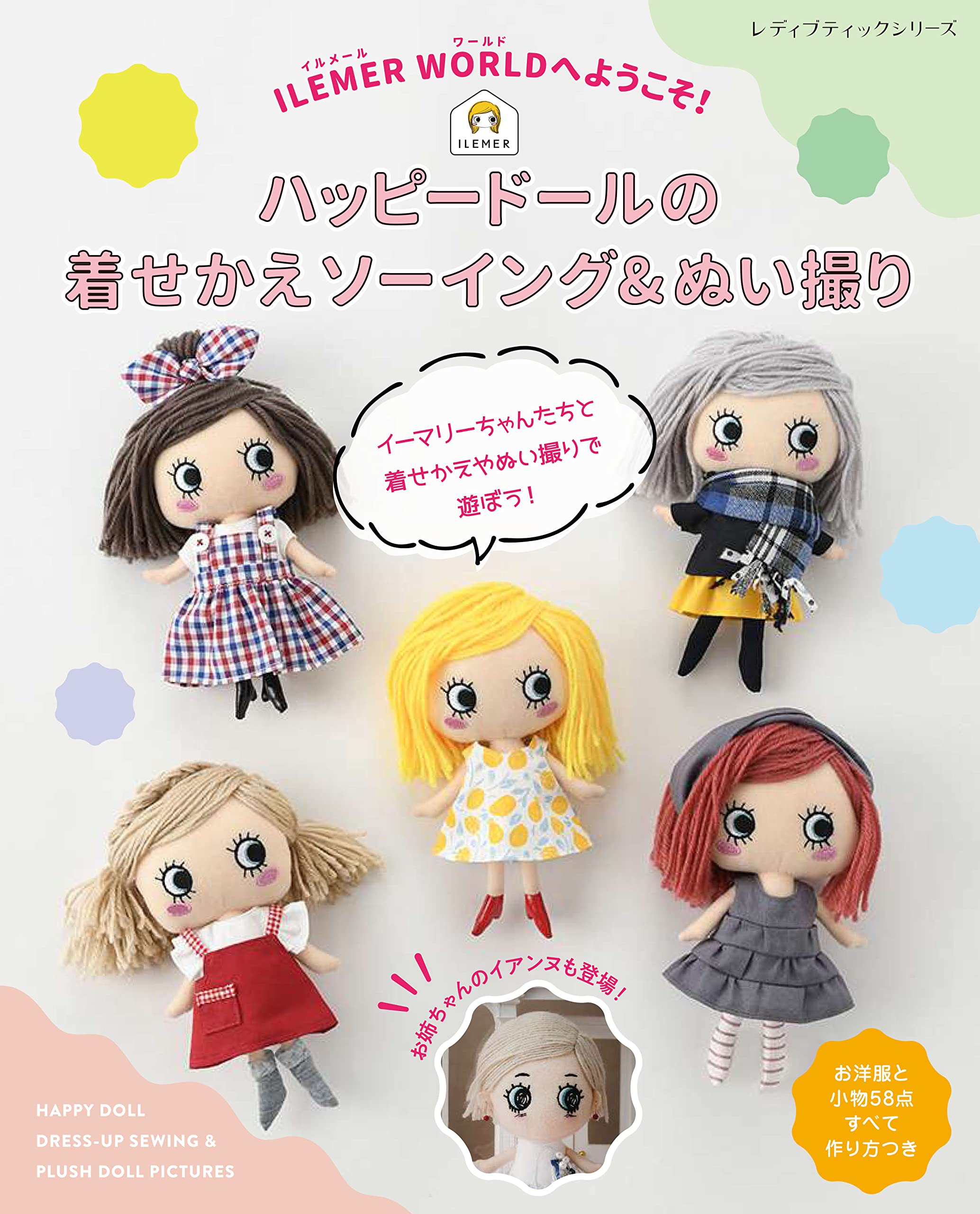 ILEMER WORLDへようこそ! ハッピードールの着せかえソーイング&ぬい