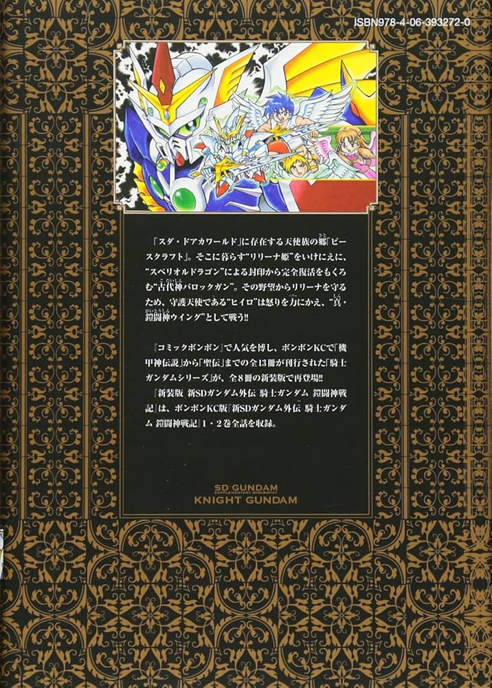 新装版 新SDガンダム外伝 騎士ガンダム 鎧闘神戦記 (KCデラックス