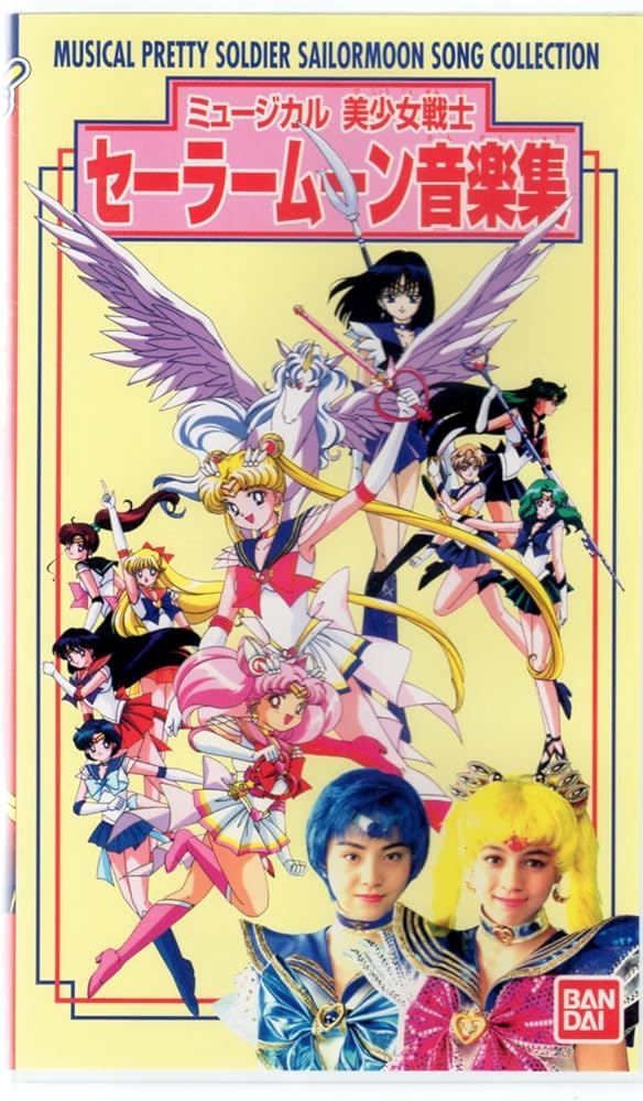 Amazon.co.jp: ミュージカル 美少女戦士セーラームーン音楽集 [VHS