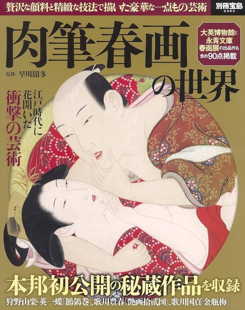 Amazon.co.jp: 肉筆春画の世界 (別冊宝島 2393) : 早川聞多: 本