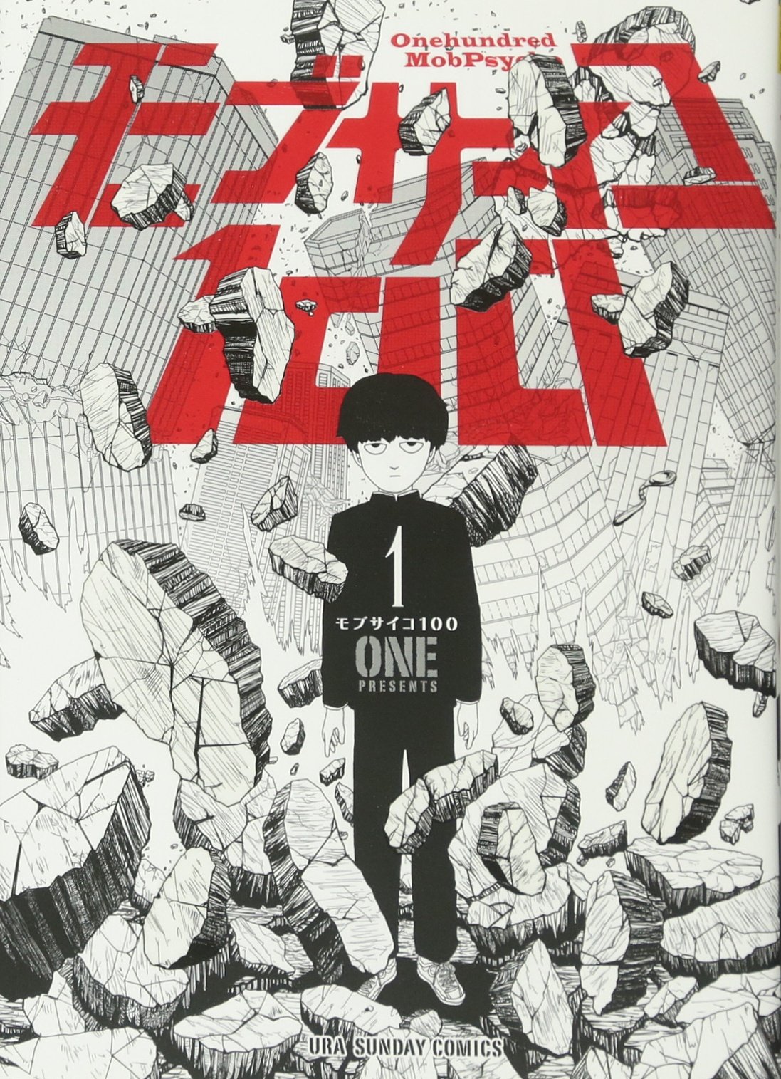 Amazon.co.jp: モブサイコ100 (1) (裏少年サンデーコミックス) : ONE: 本