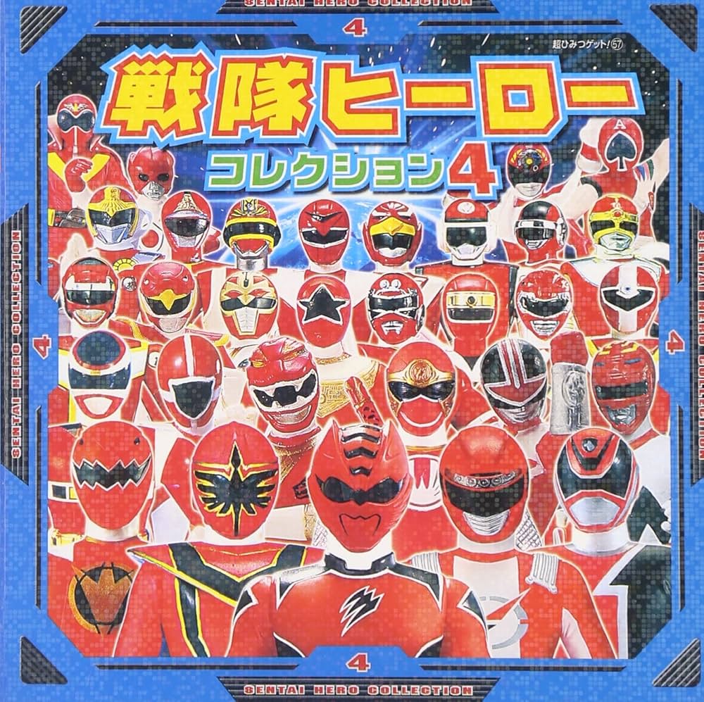 Amazon.co.jp: 戦隊ヒ-ロ-コレクション (4) (超ひみつゲット 57) : 本