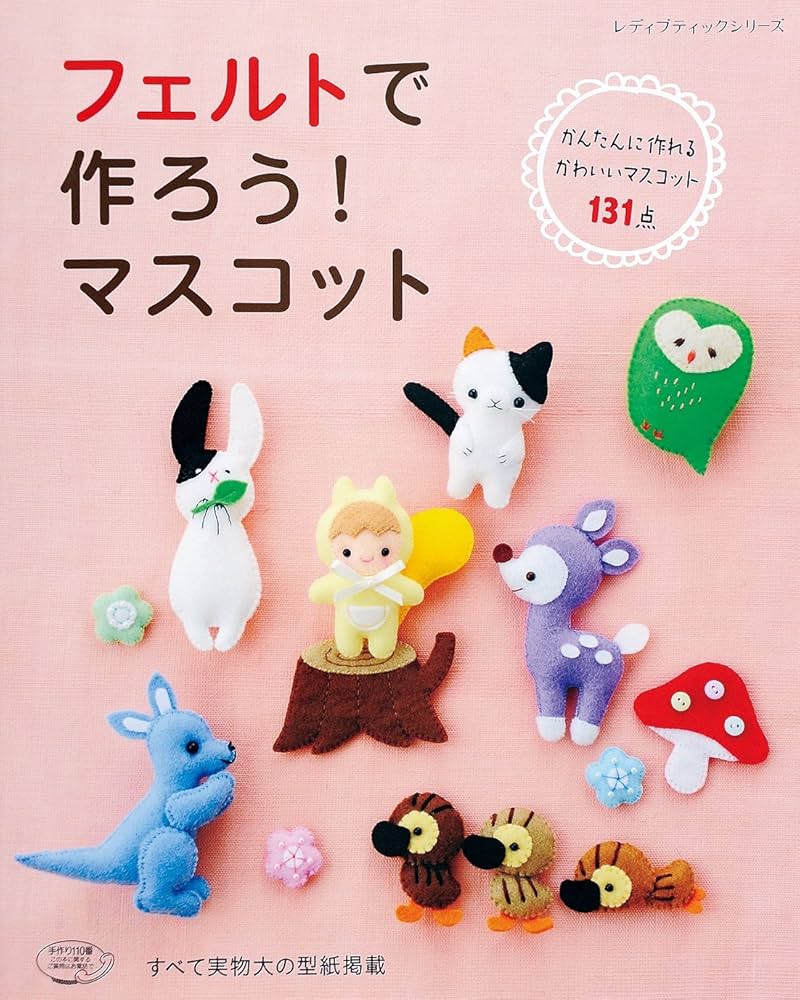 フェルトで作ろう! マスコット (レディブティックシリーズno.4119) |本