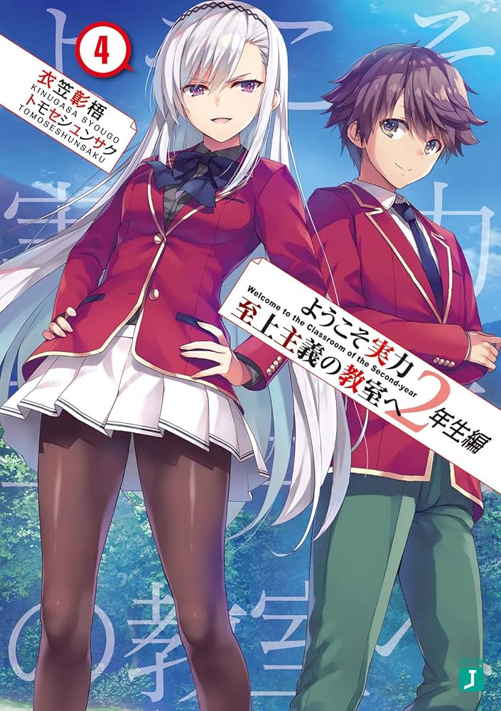 ようこそ実力至上主義の教室へ 2年生編11巻+5店舗特典+有償4+アライブ