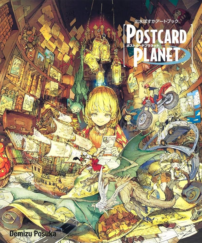 Amazon.com: 出水ぽすかアートブック 『POSTCARD PLANET』 (愛蔵版