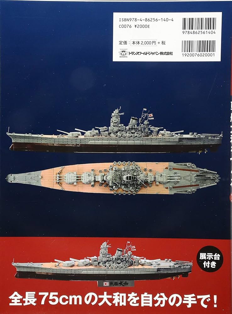 Amazon.co.jp: 戦艦大和をつくる(1/350スケール) (大人の