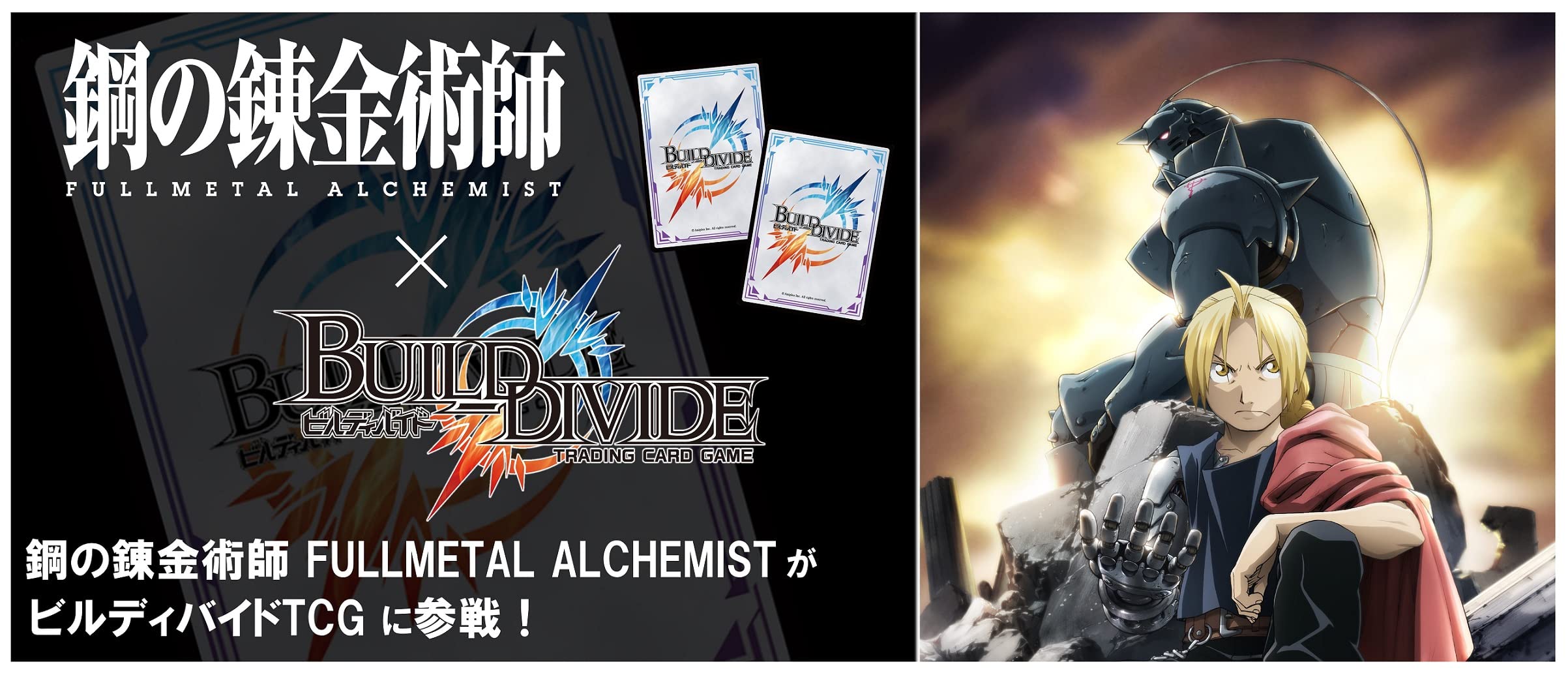 ビルディバイド タイアップブースター 鋼の錬金術師 2BOX 未開封