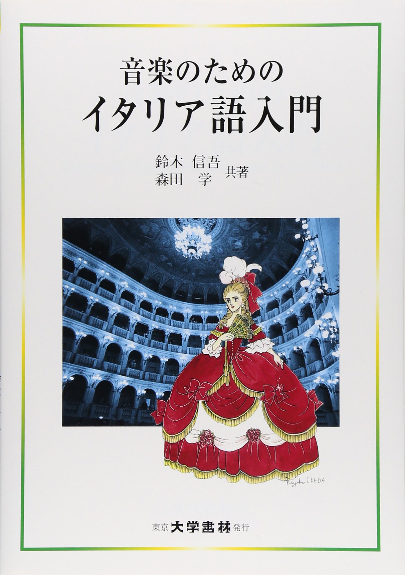 Amazon.co.jp: 音楽のためのイタリア語入門 : 鈴木 信吾, 森田 学: 本