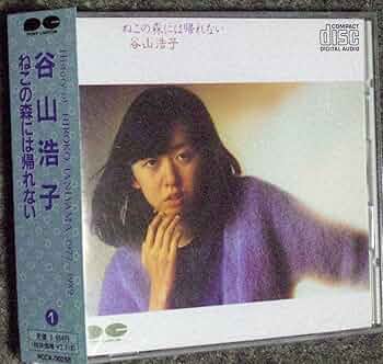 Amazon.co.jp: ねこの森には帰れない: ミュージック