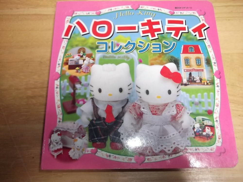 Amazon.co.jp: ハロ-キティコレクション (超ひみつゲット 40) : 本