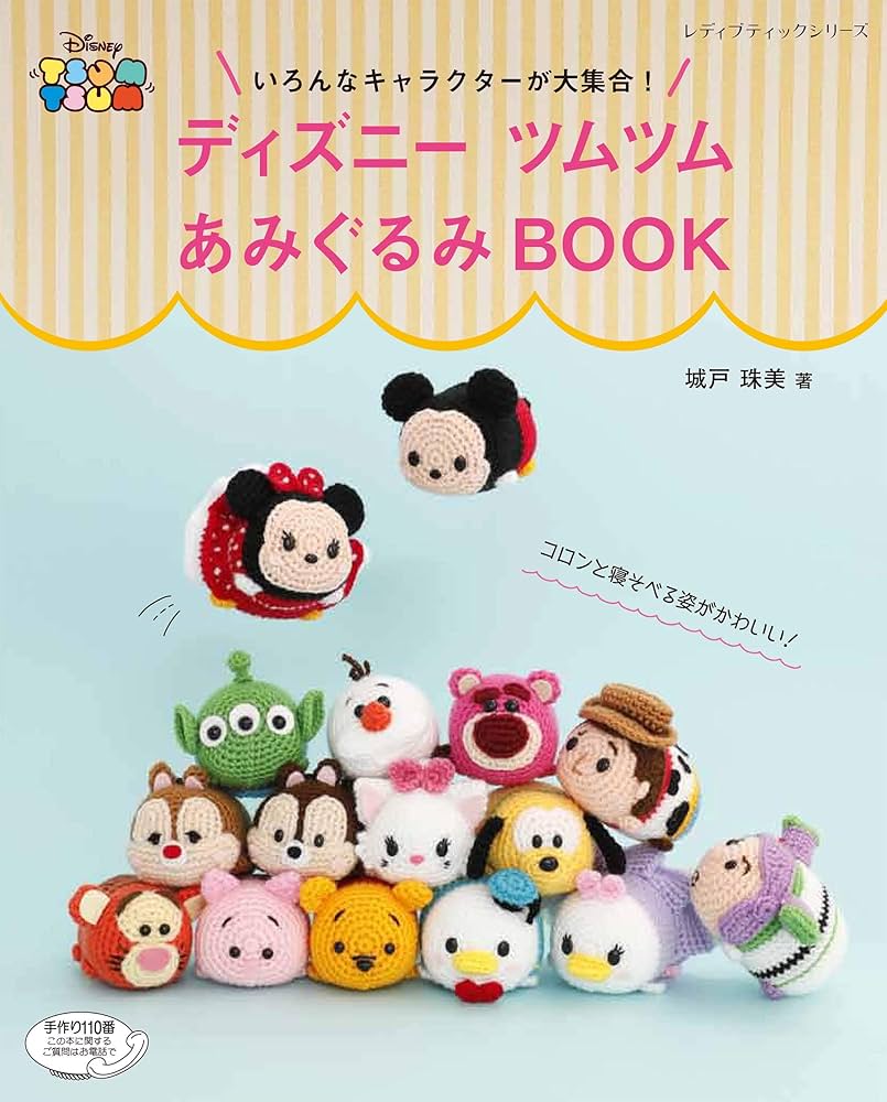 ディズニーツムツムあみぐるみBOOK (レディブティックシリーズno.4805