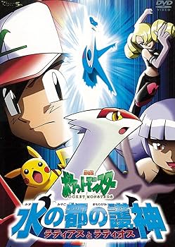 Amazon.co.jp: 劇場版ポケットモンスター 水の都の護神（まもりがみ