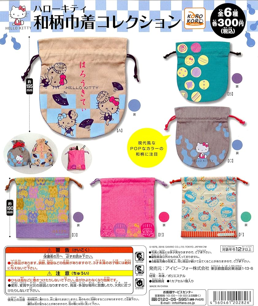 Amazon.co.jp: ハローキティ 和柄巾着コレクション 全6種セット