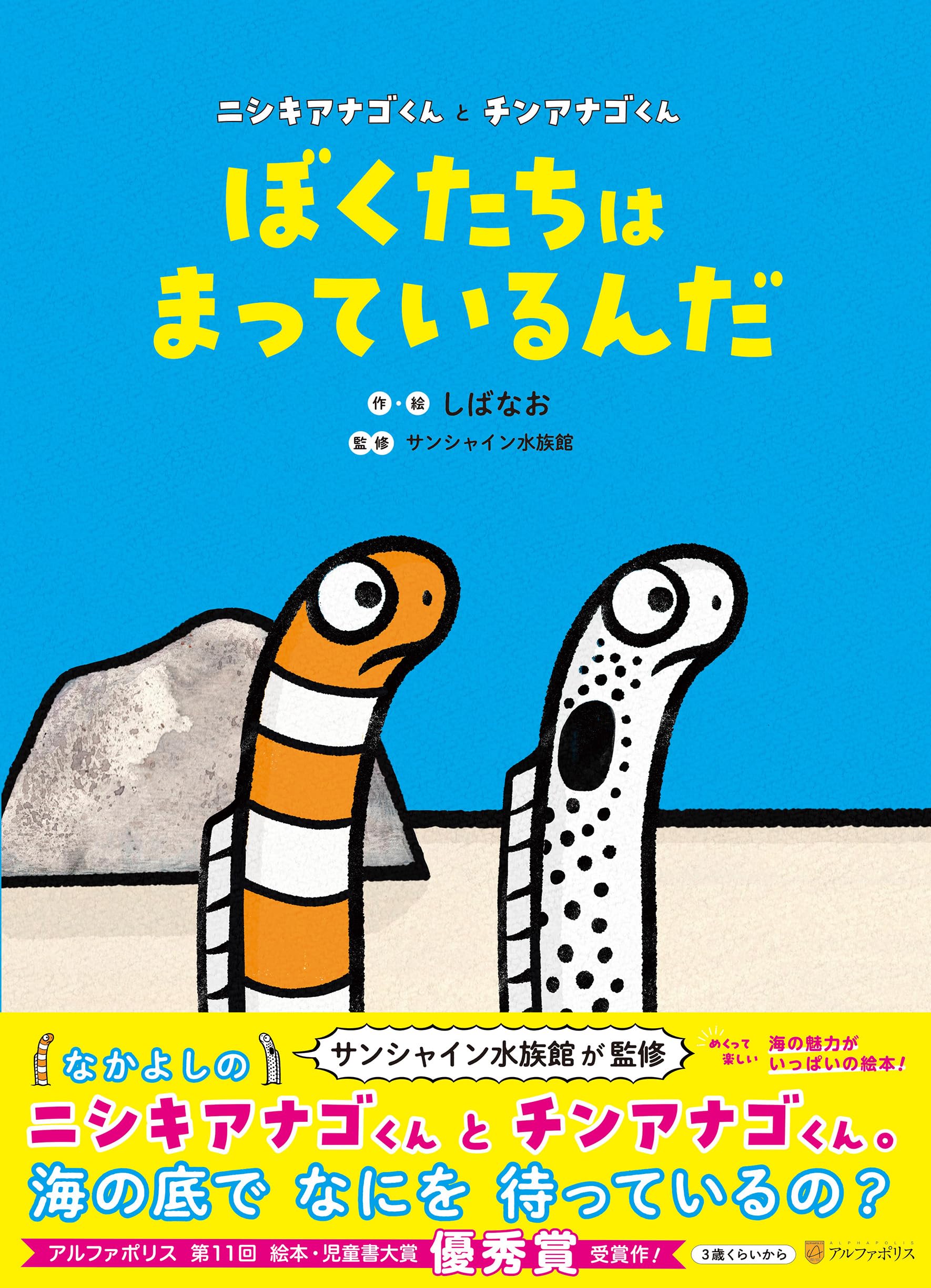 Amazon.co.jp: ぼくたちはまっているんだ: ニシキアナゴくんと