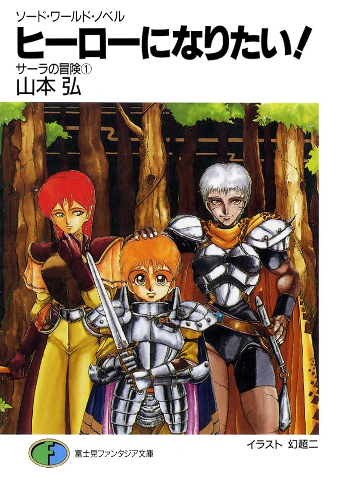 Amazon.co.jp: ソード・ワールド・ノベル サーラの冒険1 ヒーローに