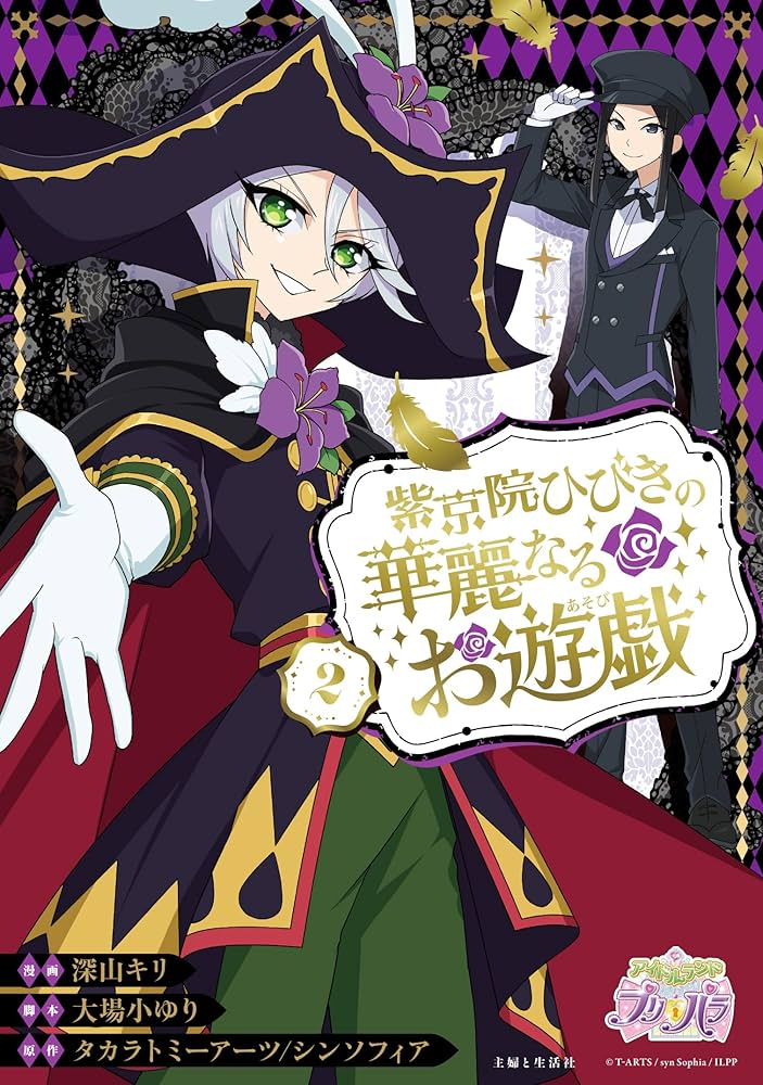 紫京院ひびきの華麗なるお遊戯 2 (PASH!コミックス) | 深山 キリ, 大場