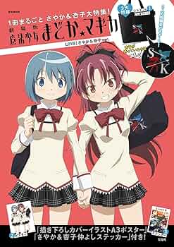 劇場版 魔法少女まどか☆マギカ LOVE! さやか&杏子ver. (e-MOOK 宝島社