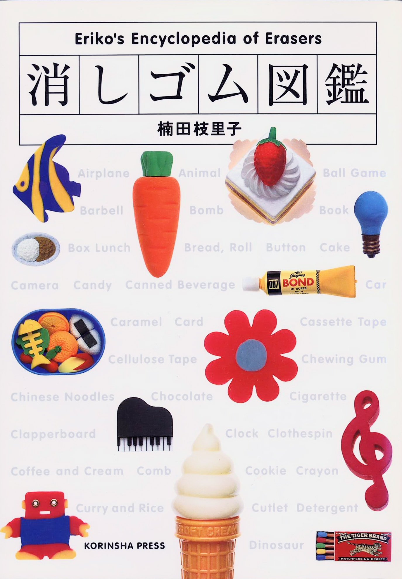 消しゴム図鑑 | 楠田 枝里子 |本 | 通販 | Amazon