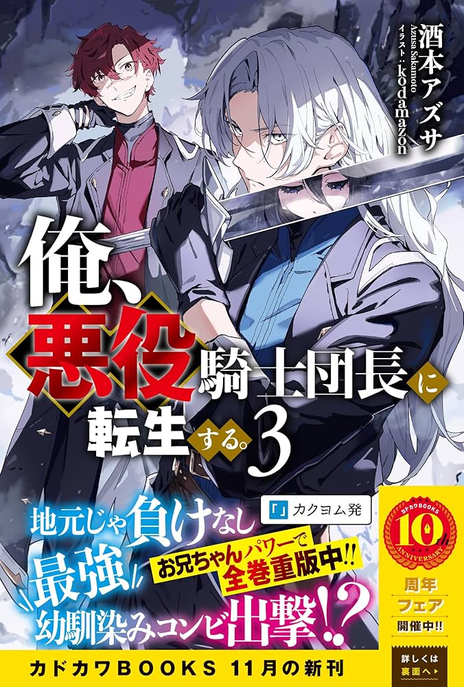 Amazon.co.jp: 俺、悪役騎士団長に転生する。 3 (カドカワBOOKS) : 酒