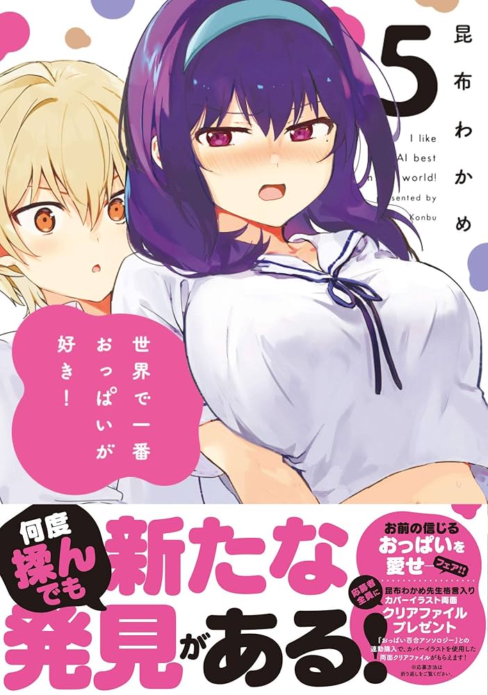 Amazon.co.jp: 世界で一番おっぱいが好き! 5 (MFC キューンシリーズ