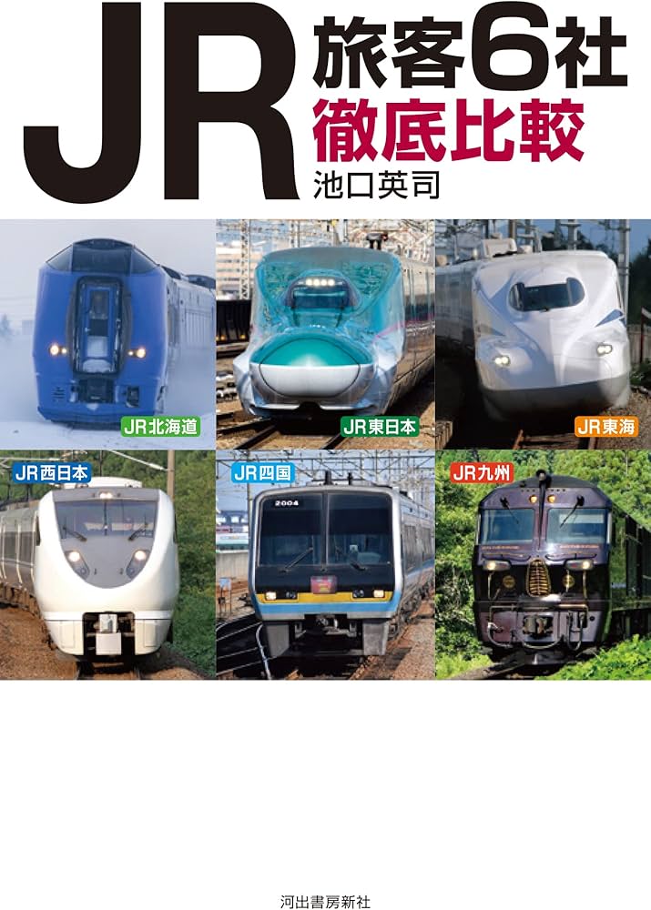 JR旅客6社徹底比較: 北海道 東日本 東海 西日本 四国 九州 | 池口 英司
