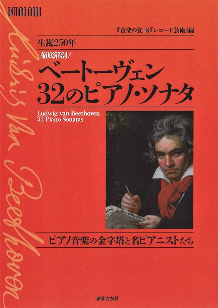 徹底解剖! ベートーヴェン 32のピアノ・ソナタ: ピアノ音楽の金字塔と
