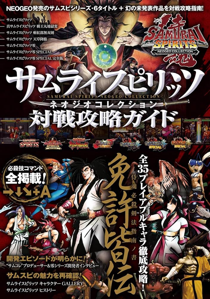 サムライスピリッツ ネオジオコレクション 対戦攻略ガイド (SNK公認