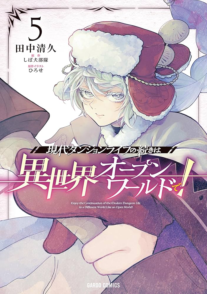 現代ダンジョンライフの続きは異世界オープンワールドで！ 5 (ガルド