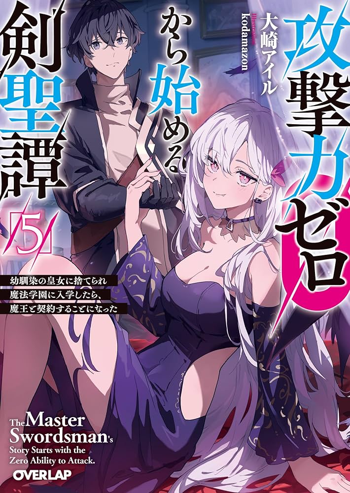 攻撃力ゼロから始める剣聖譚 5 ～幼馴染の皇女に捨てられ魔法学園に