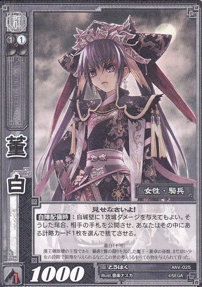 Amazon.co.jp: 【三国志大戦】/TCG/シングル/【SEGA】/【董白】/ANV