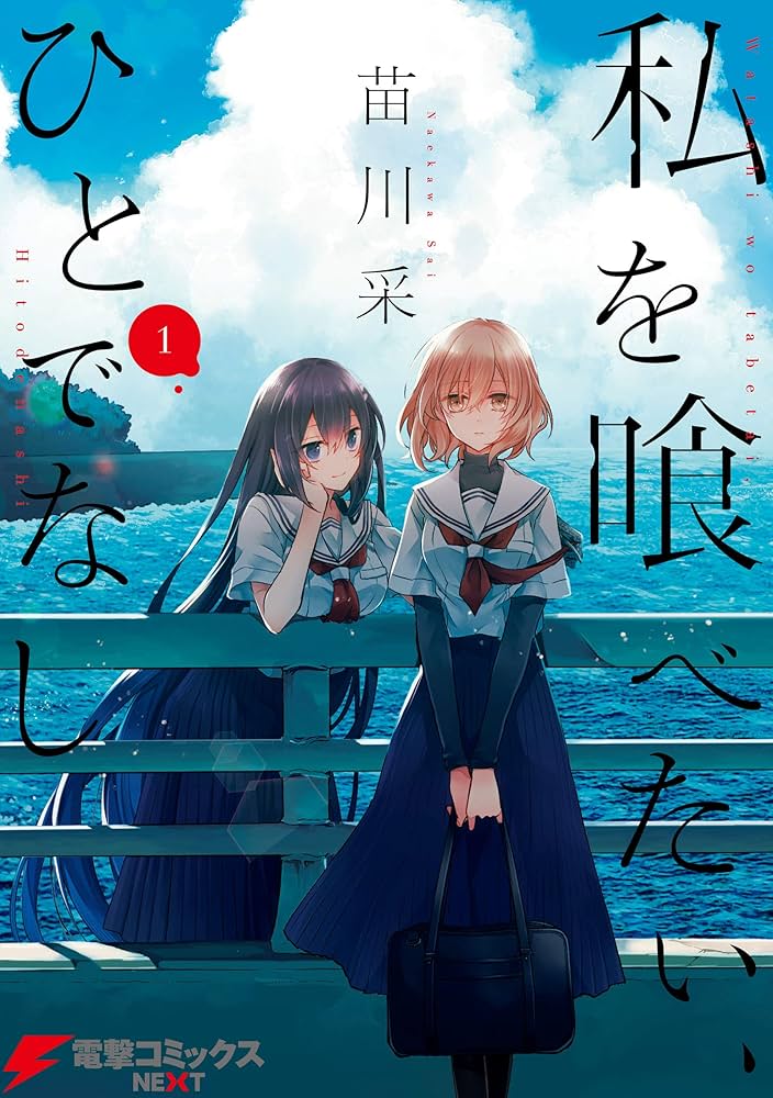 Amazon.co.jp: 私を喰べたい、ひとでなし 1 (電撃コミックスNEXT