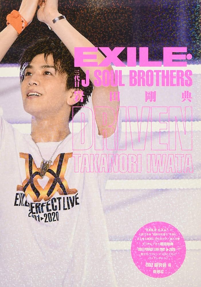 Amazon.co.jp: EXILE・三代目 J SOUL BROTHERS 岩田剛典 DRIVEN