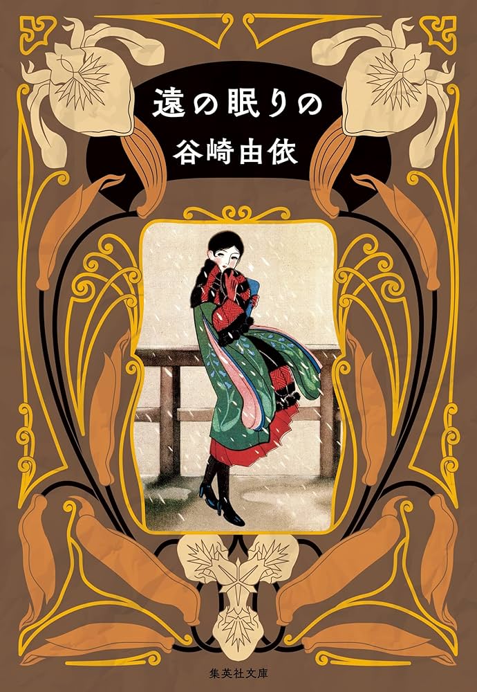 遠の眠りの (集英社文庫) | 谷崎 由依 |本 | 通販 | Amazon