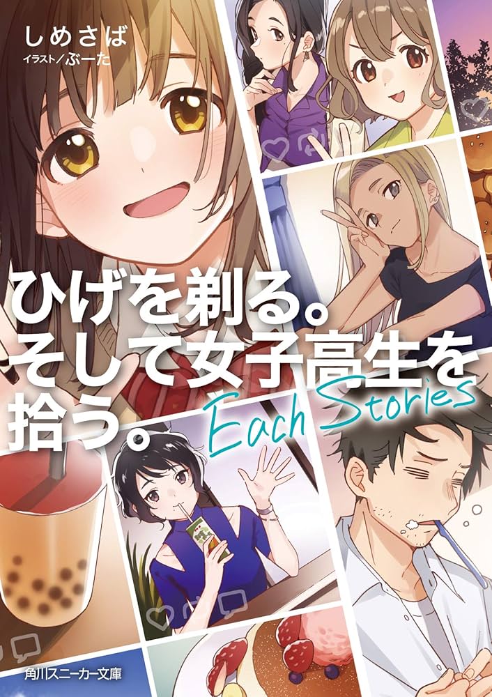 Amazon.co.jp: ひげを剃る。そして女子高生を拾う。 Each Stories