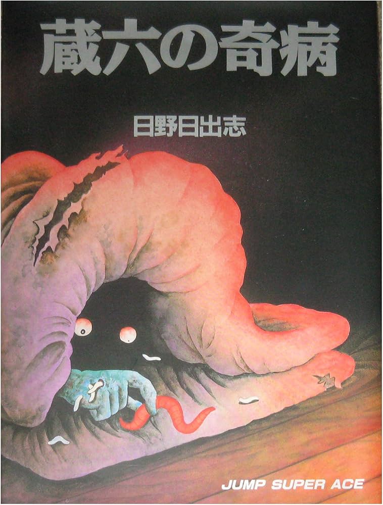 Amazon.com: 蔵六の奇病 (ジャンプスーパーコミックス): 9784420137331