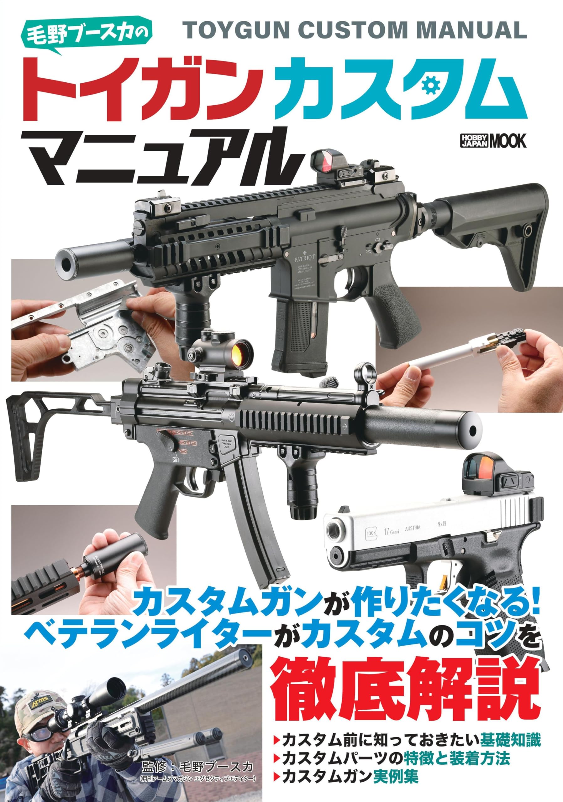 毛野ブースカのトイガンカスタムマニュアル (HOBBY JAPAN MOOK