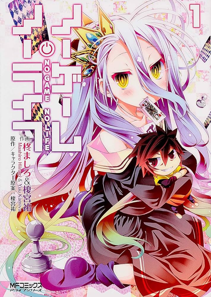 Amazon.co.jp: ノーゲーム・ノーライフ 1 (アライブ) : 柊 ましろ, 榎