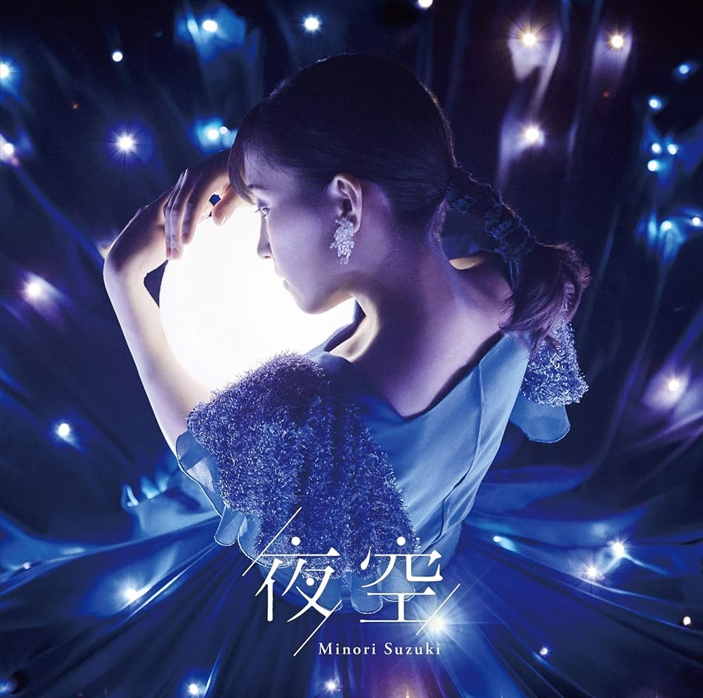 Amazon | 夜空（ボーナスCD付初回限定盤B） | 鈴木みのり | アニメ